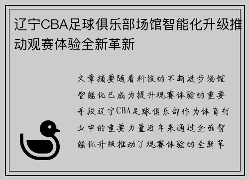 辽宁CBA足球俱乐部场馆智能化升级推动观赛体验全新革新