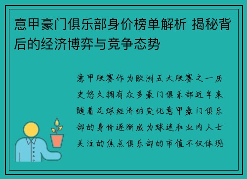 意甲豪门俱乐部身价榜单解析 揭秘背后的经济博弈与竞争态势