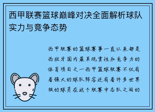 西甲联赛篮球巅峰对决全面解析球队实力与竞争态势