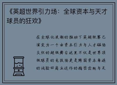 《英超世界引力场：全球资本与天才球员的狂欢》