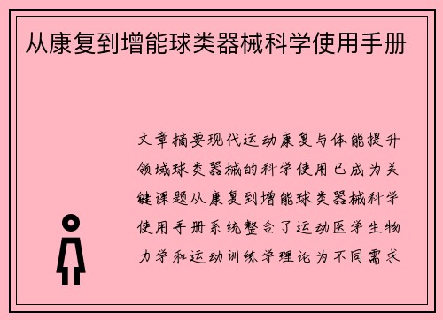 从康复到增能球类器械科学使用手册
