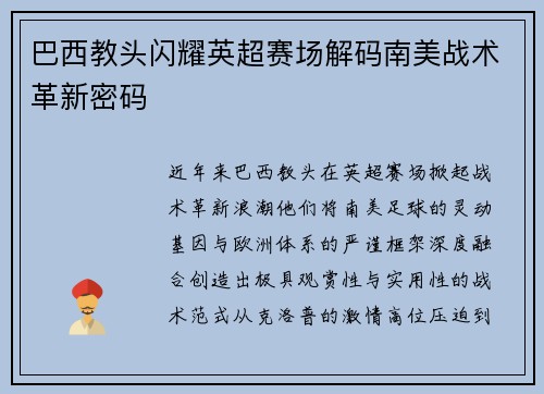 巴西教头闪耀英超赛场解码南美战术革新密码
