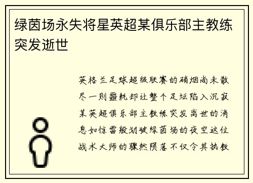 绿茵场永失将星英超某俱乐部主教练突发逝世