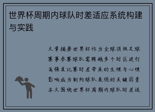 世界杯周期内球队时差适应系统构建与实践