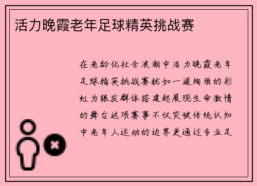 活力晚霞老年足球精英挑战赛