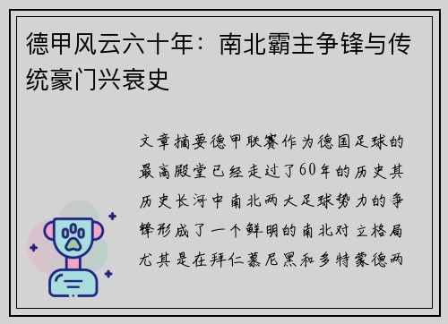 德甲风云六十年：南北霸主争锋与传统豪门兴衰史
