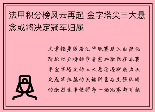 法甲积分榜风云再起 金字塔尖三大悬念或将决定冠军归属