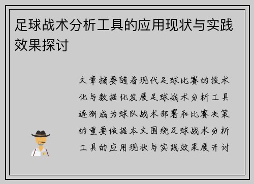 足球战术分析工具的应用现状与实践效果探讨