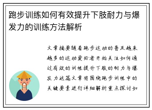 跑步训练如何有效提升下肢耐力与爆发力的训练方法解析