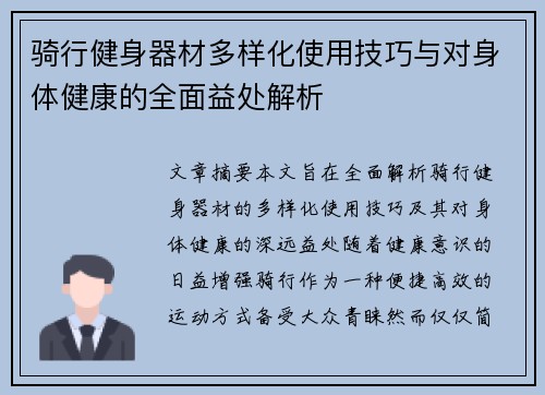 骑行健身器材多样化使用技巧与对身体健康的全面益处解析
