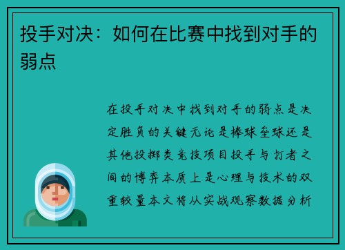 投手对决：如何在比赛中找到对手的弱点