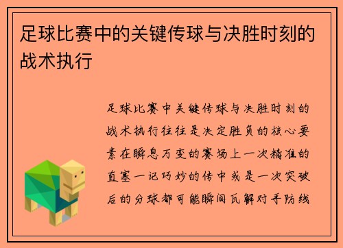 足球比赛中的关键传球与决胜时刻的战术执行