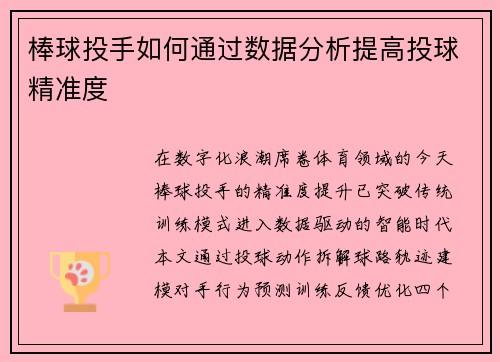 棒球投手如何通过数据分析提高投球精准度