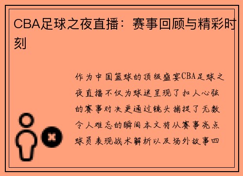 CBA足球之夜直播：赛事回顾与精彩时刻