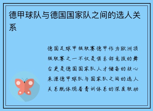 德甲球队与德国国家队之间的选人关系