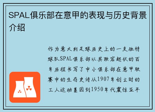SPAL俱乐部在意甲的表现与历史背景介绍