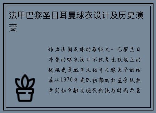 法甲巴黎圣日耳曼球衣设计及历史演变