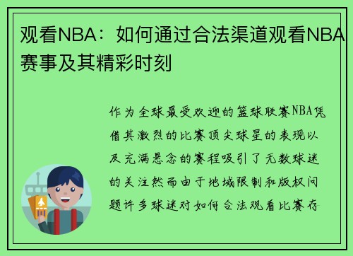观看NBA：如何通过合法渠道观看NBA赛事及其精彩时刻