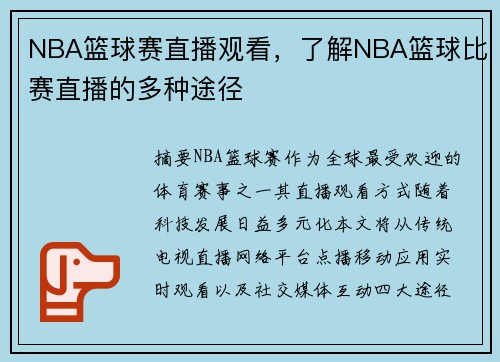 NBA篮球赛直播观看，了解NBA篮球比赛直播的多种途径