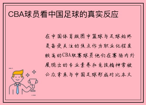 CBA球员看中国足球的真实反应