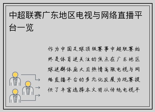 中超联赛广东地区电视与网络直播平台一览