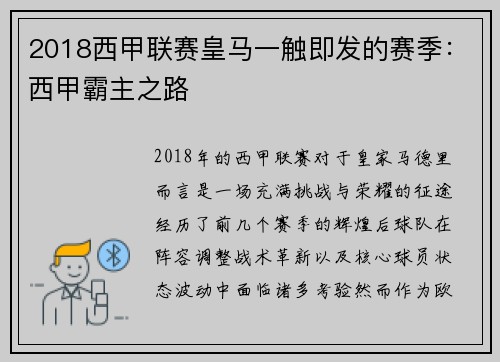 2018西甲联赛皇马一触即发的赛季：西甲霸主之路