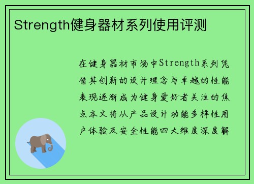 Strength健身器材系列使用评测