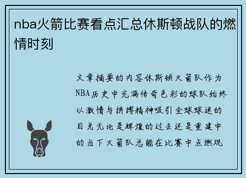nba火箭比赛看点汇总休斯顿战队的燃情时刻