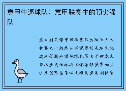 意甲牛逼球队：意甲联赛中的顶尖强队