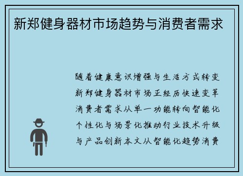 新郑健身器材市场趋势与消费者需求
