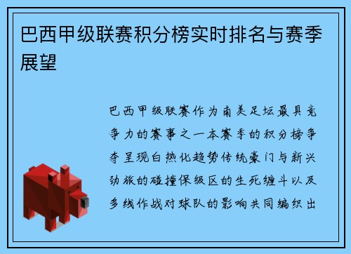 巴西甲级联赛积分榜实时排名与赛季展望