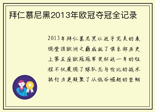 拜仁慕尼黑2013年欧冠夺冠全记录