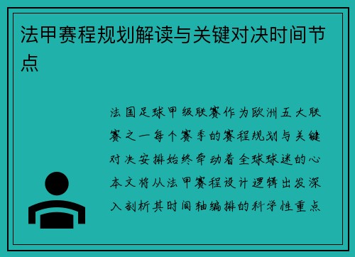 法甲赛程规划解读与关键对决时间节点