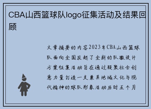 CBA山西篮球队logo征集活动及结果回顾