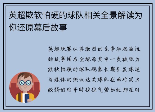 英超欺软怕硬的球队相关全景解读为你还原幕后故事