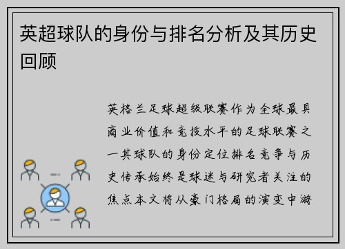 英超球队的身份与排名分析及其历史回顾