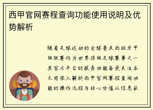 西甲官网赛程查询功能使用说明及优势解析