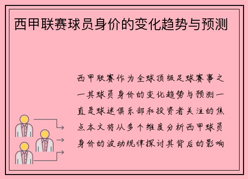 西甲联赛球员身价的变化趋势与预测