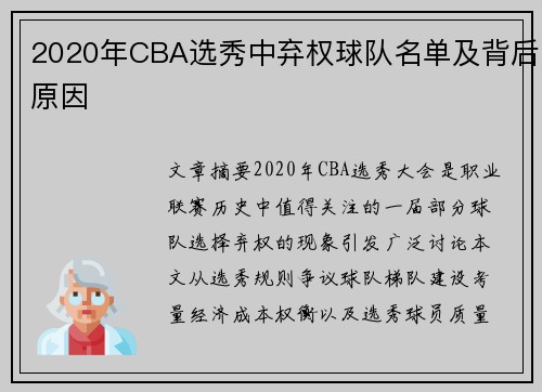 2020年CBA选秀中弃权球队名单及背后原因
