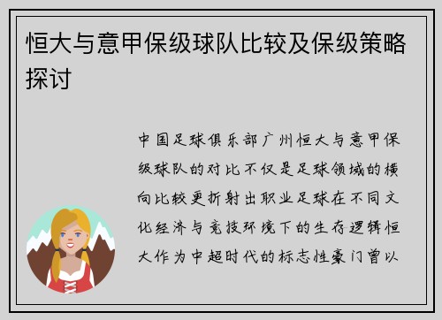 恒大与意甲保级球队比较及保级策略探讨
