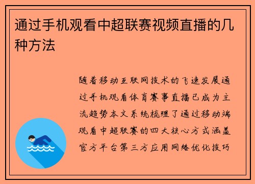 通过手机观看中超联赛视频直播的几种方法