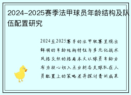 2024-2025赛季法甲球员年龄结构及队伍配置研究