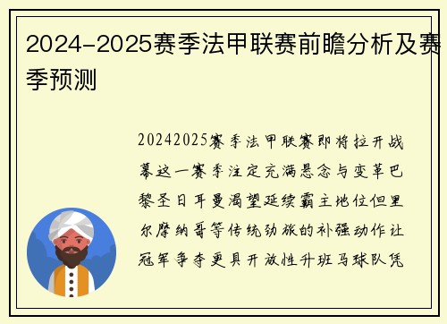2024-2025赛季法甲联赛前瞻分析及赛季预测