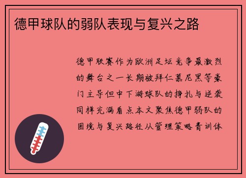 德甲球队的弱队表现与复兴之路