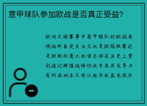 意甲球队参加欧战是否真正受益？