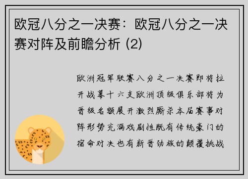 欧冠八分之一决赛：欧冠八分之一决赛对阵及前瞻分析 (2)