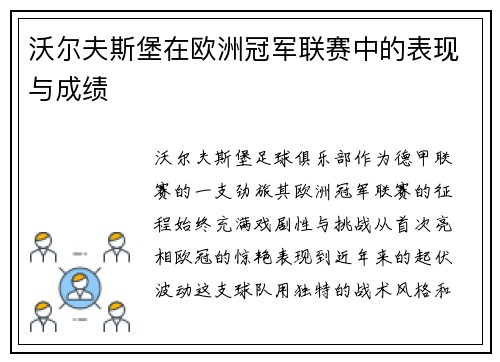 沃尔夫斯堡在欧洲冠军联赛中的表现与成绩