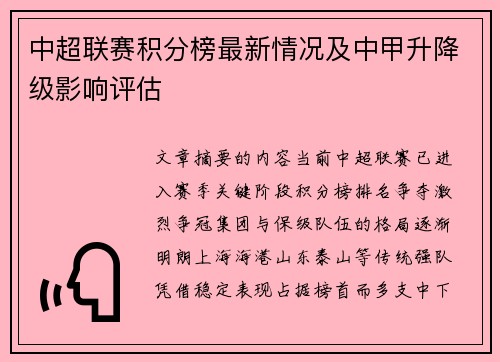 中超联赛积分榜最新情况及中甲升降级影响评估