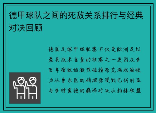 德甲球队之间的死敌关系排行与经典对决回顾