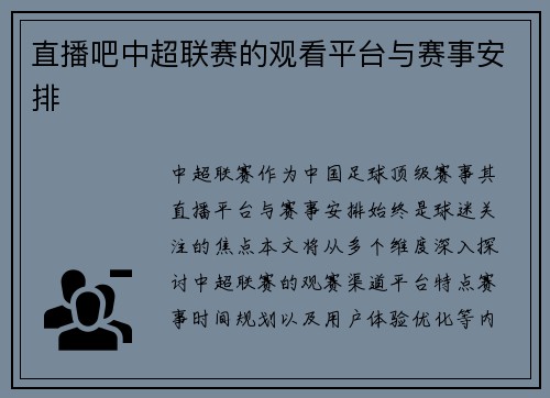 直播吧中超联赛的观看平台与赛事安排